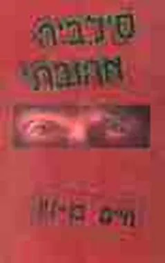 סילביה אהובתי