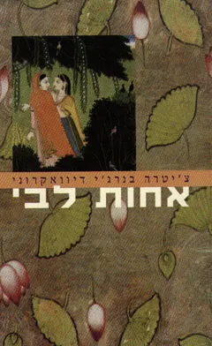 אחות לבי