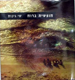 חופשית ברוח