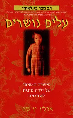 עלים נושרים : סיפורה האמיתי של בת סינית לא רצויה