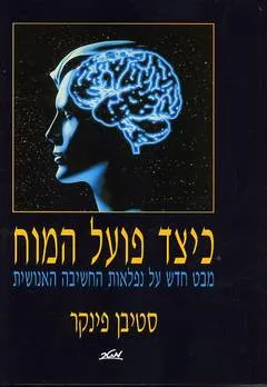 כיצד פועל המוח : מבט חדש על נפלאות החשיבה האנושית