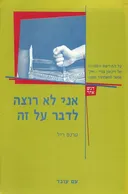 אני לא רוצה לדבר על זה