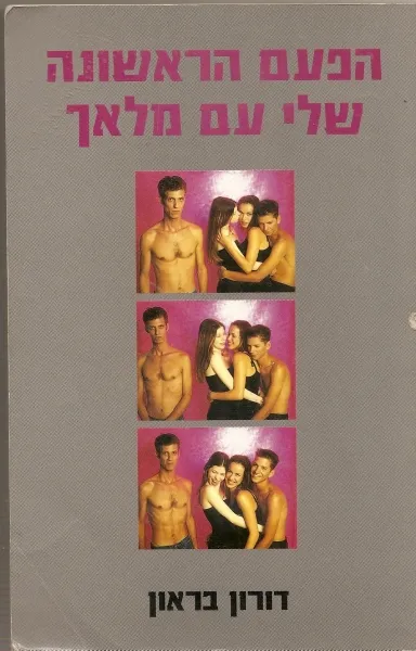 הפעם הראשונה שלי עם מלאך