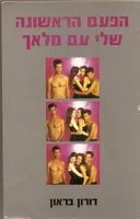 הפעם הראשונה שלי עם מלאך