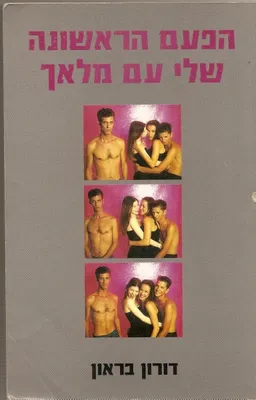 הפעם הראשונה שלי עם מלאך