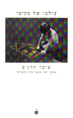 עולמו של סקוטי