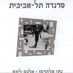 עטיפת סרנדה תל-אביבית
