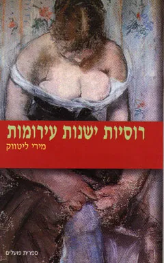 רוסיות ישנות עירומות