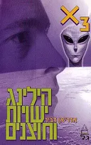 הילינג ישויות וחוצנים