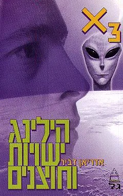 הילינג ישויות וחוצנים