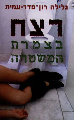 עטיפת רצח בצמרת המשטרה