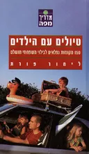 טיולים עם הילדים