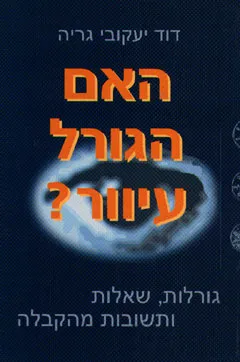 האם הגורל עיוור ?