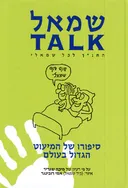 שמאל talk