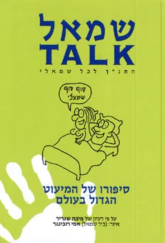 שמאל talk