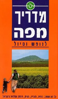 מדריך מפה לנופש וטיול
