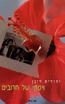ויסקי של חרובים