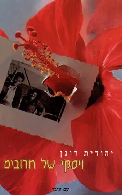 ויסקי של חרובים