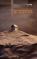 הרוכבים