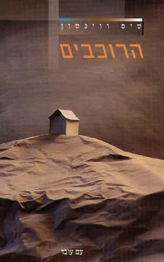 הרוכבים