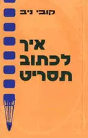 איך לכתוב תסריט