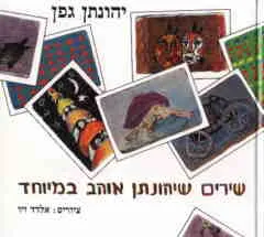 עטיפת שירים שיהונתן אוהב במיוחד