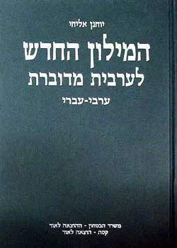 המילון החדש לערבית מדוברת : ערבי עברי