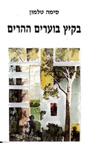 בקיץ בוערים ההרים