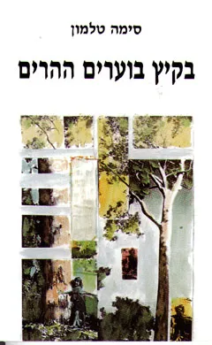 עטיפת הספר בקיץ בוערים ההרים מאת סימה טלמון