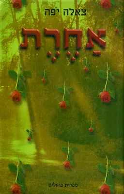 אחרת