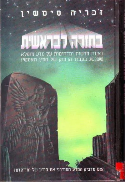 בחזרה לבראשית : האם המדע המודרני מדביק את הידע של ימי קדם