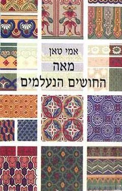 מאה החושים הנעלמים