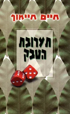 עטיפת הספר תערובת הטבק מאת חיים חיימוף