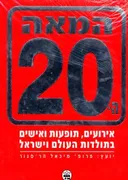 המאה ה-20
