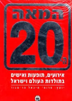 המאה ה-20