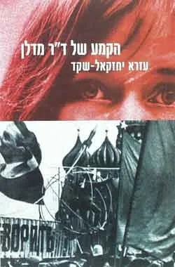 הקמע של ד''ר מדלן