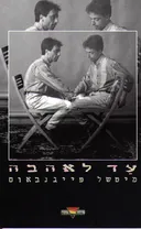 עד לאהבה