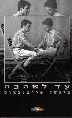 עד לאהבה