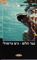 נער חלום