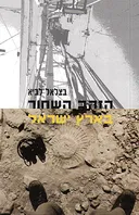 הזהב השחור בארץ ישראל