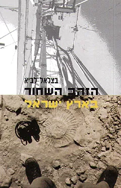 הזהב השחור בארץ ישראל