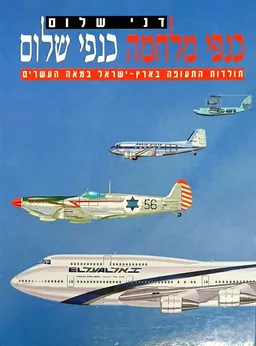 כנפי מלחמה כנפי שלום