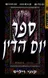 ספר יום הדין