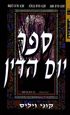 ספר יום הדין