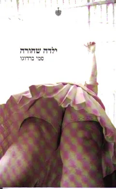 ילדה שחורה
