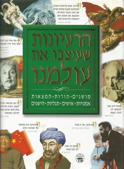 הרעיונות שעיצבו את עולמנו : מושגים תורות המצאות אמנויות...