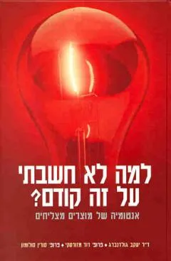 למה לא חשבתי על זה קודם ?