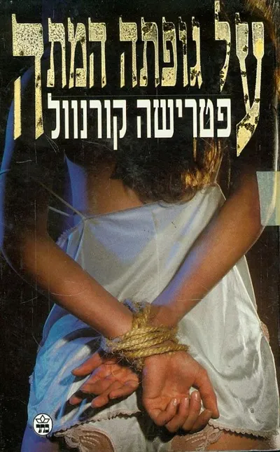 על גופתה המתה