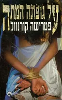 על גופתה המתה