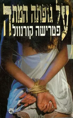 על גופתה המתה